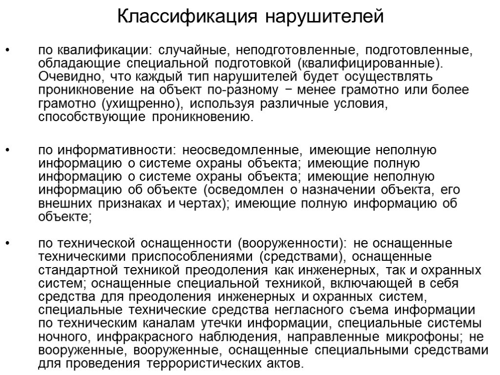 Классификация нарушителей по квалификации: случайные, неподготовленные, подготовленные, обладающие специальной подготовкой (квалифицированные). Очевидно, что каждый